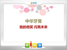 鲅鱼圈中华牙膏——我的微笑闪亮未来